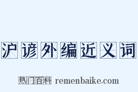 沪谚外编近义词是什么意思的图片